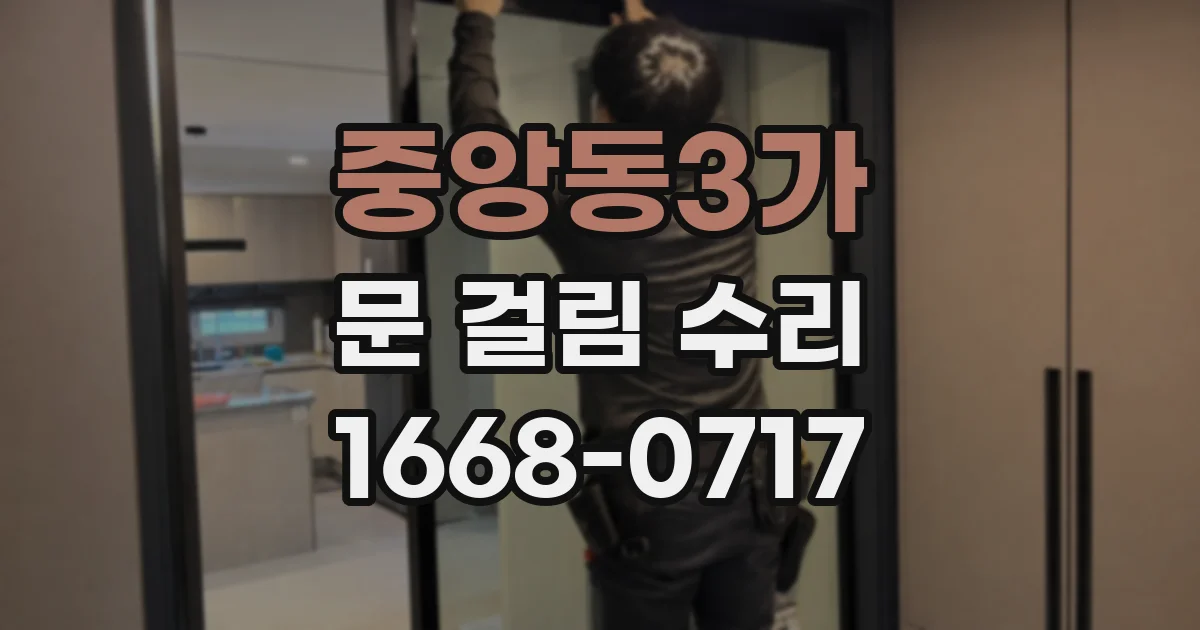 중앙동3가 문 걸림 수리