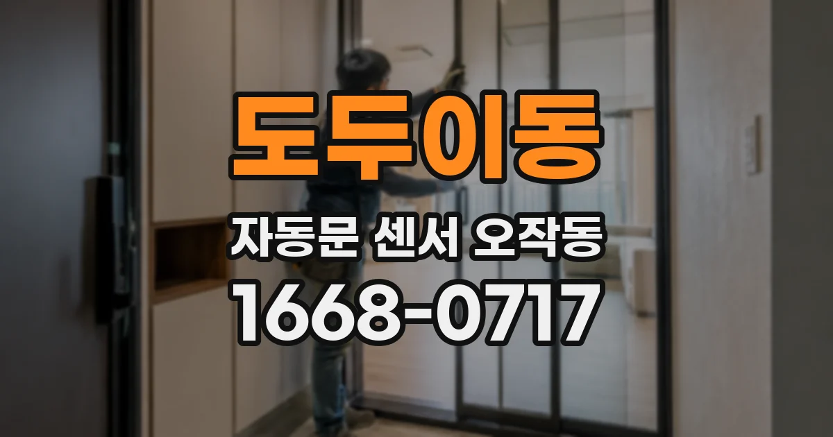 도두이동 자동문 센서 오작동