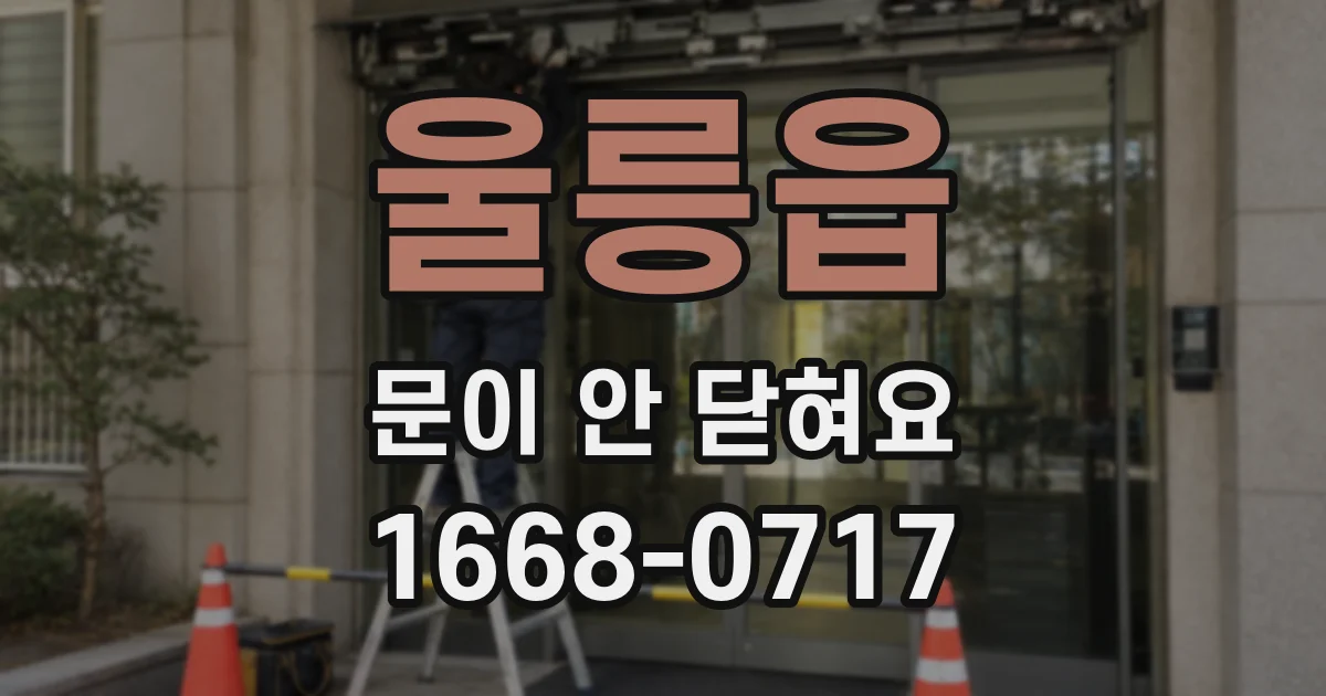 울릉읍 문이 안 닫혀요