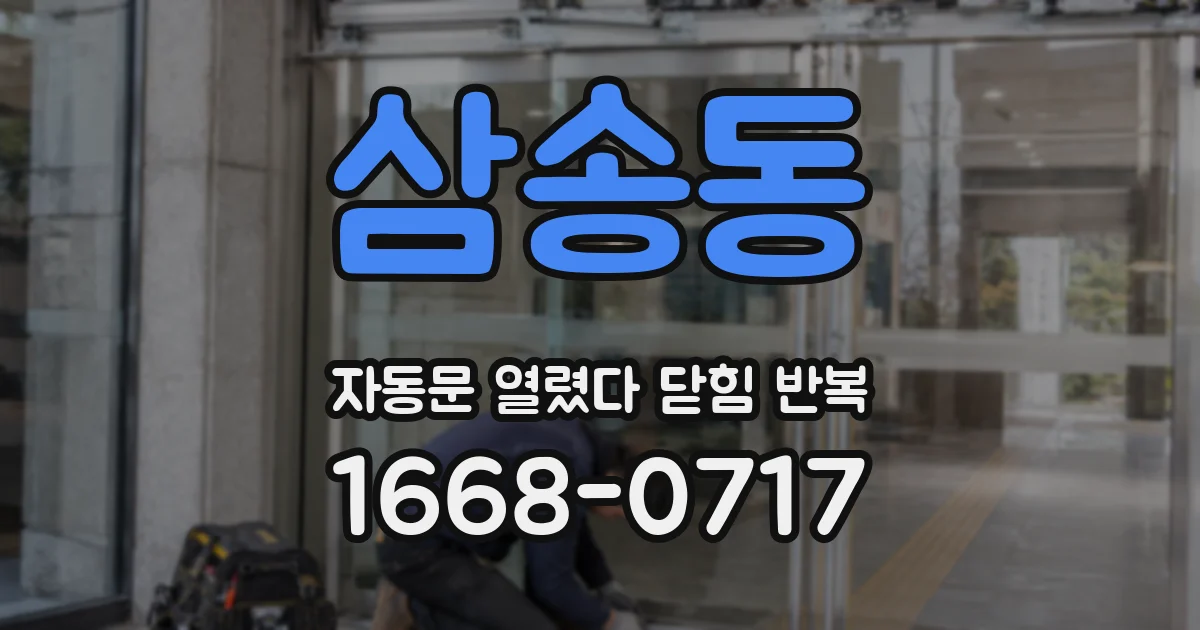 삼송동 자동문 열렸다 닫힘 반복 현상은 문이 한 번 열리고 곧바로 닫히거나, 중간에 멈춘 상태에서 다시 열리며 이어질 수 있습니다.