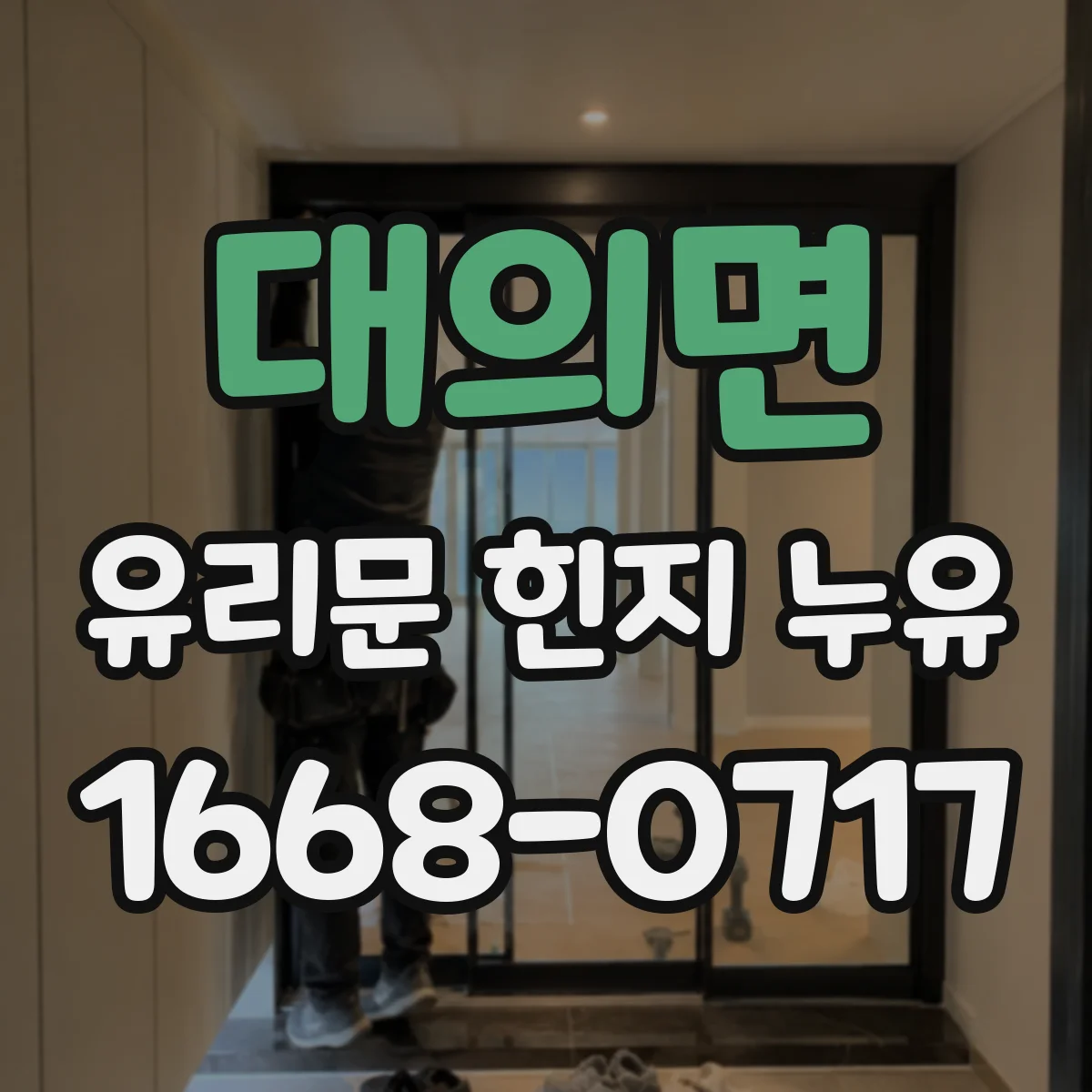 대의면 유리문 힌지 누유
