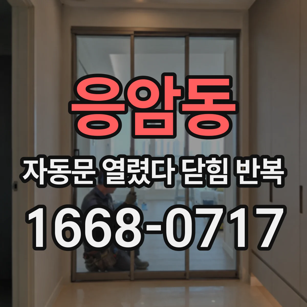 응암동 자동문 열렸다 닫힘 반복 증상은 문이 열렸다가 즉시 닫혀 버리거나, 잠시 멈춘 뒤 다시 움직일 때 확인됩니다.