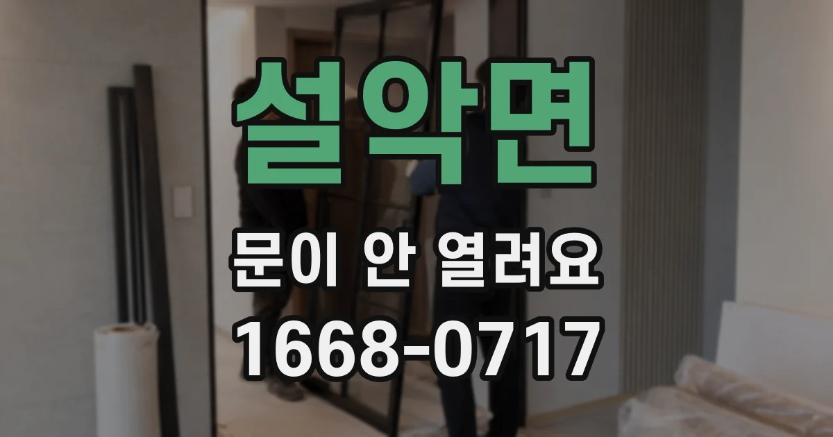 설악면 문이 안 열려요
