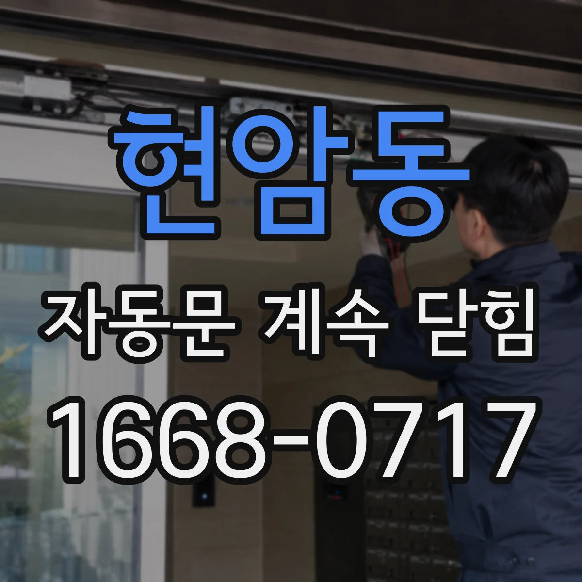 현암동 자동문 계속 닫힘