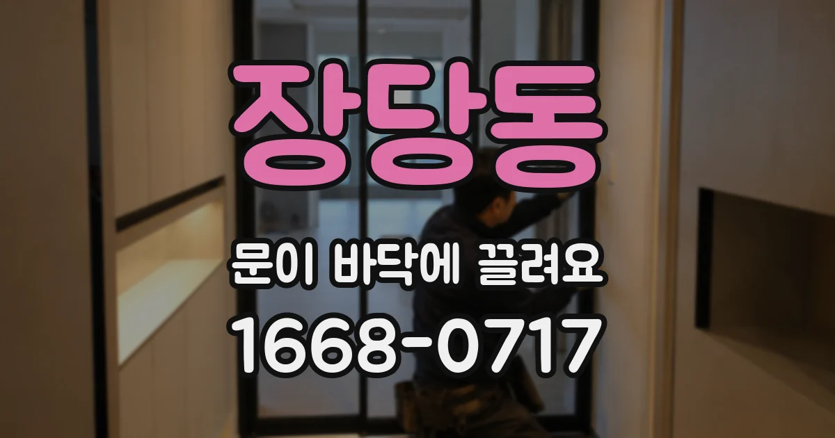 장당동 문이 바닥에 끌려요