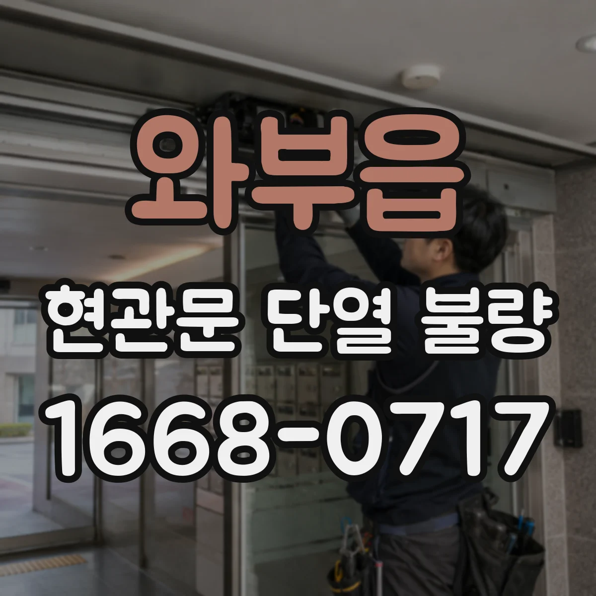 와부읍 현관문 단열 불량