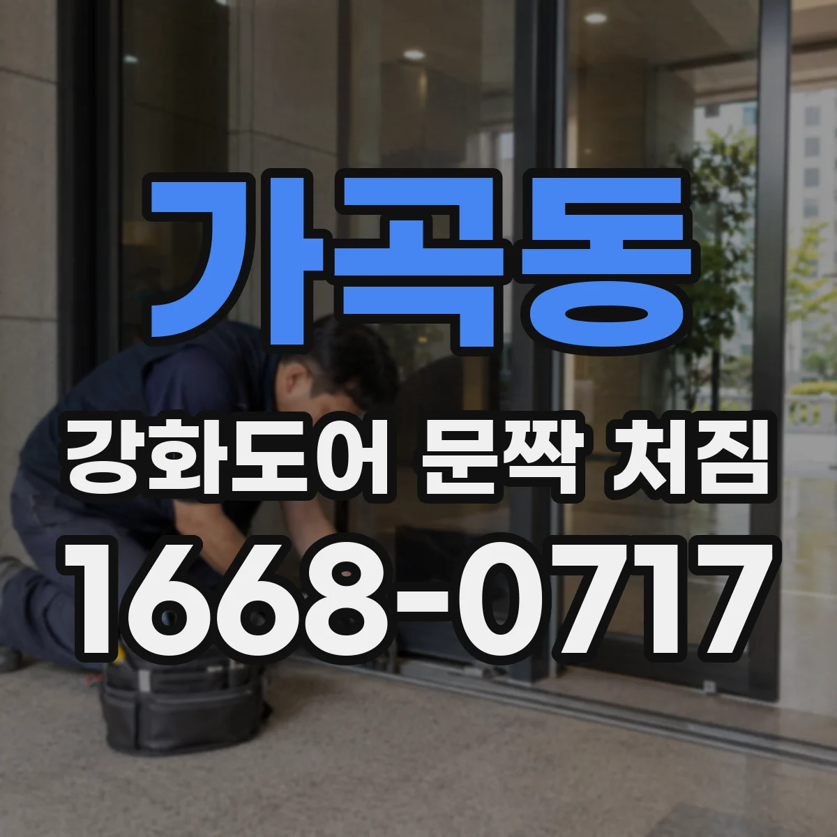 가곡동 강화도어 문짝 처짐