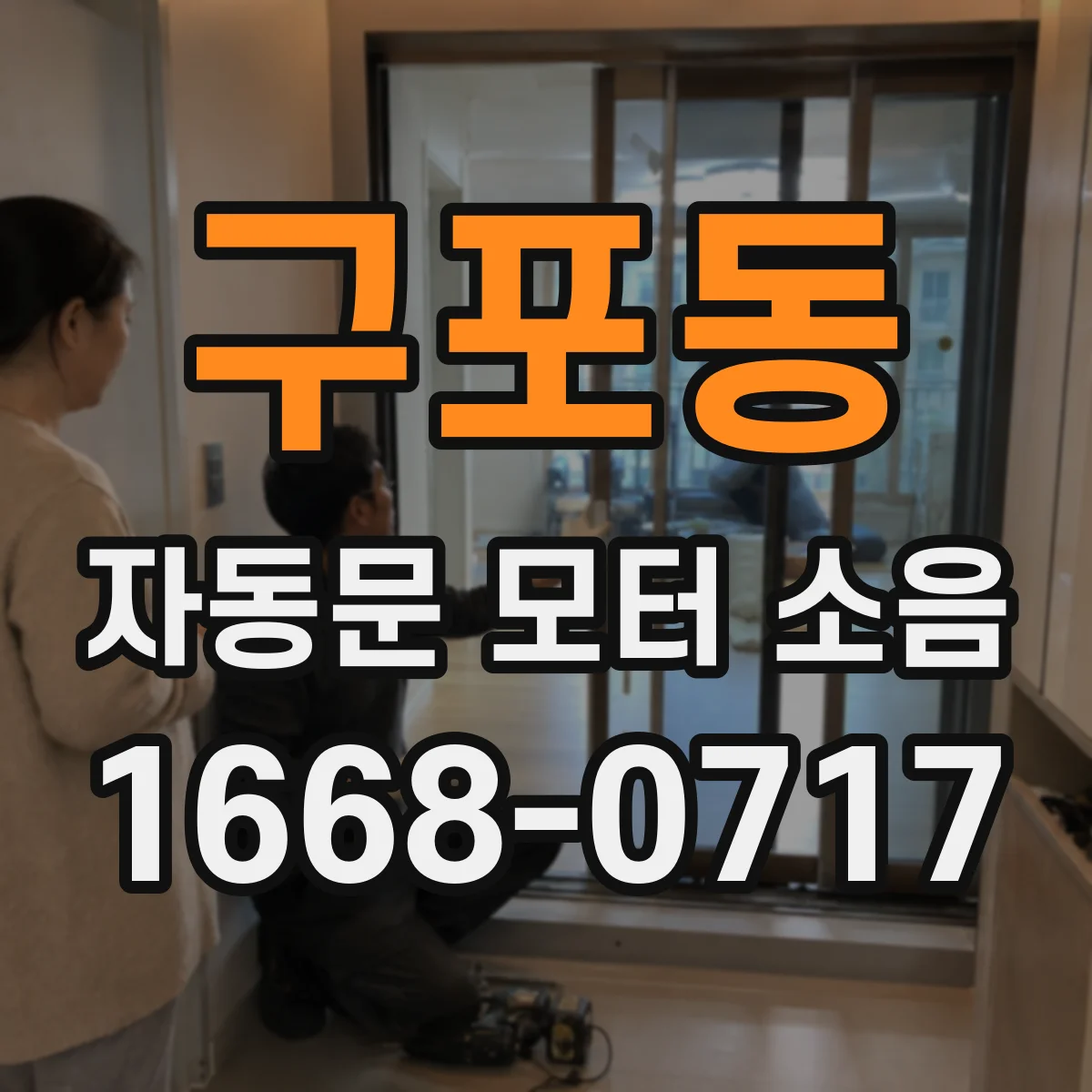 구포동 자동문 모터 소음