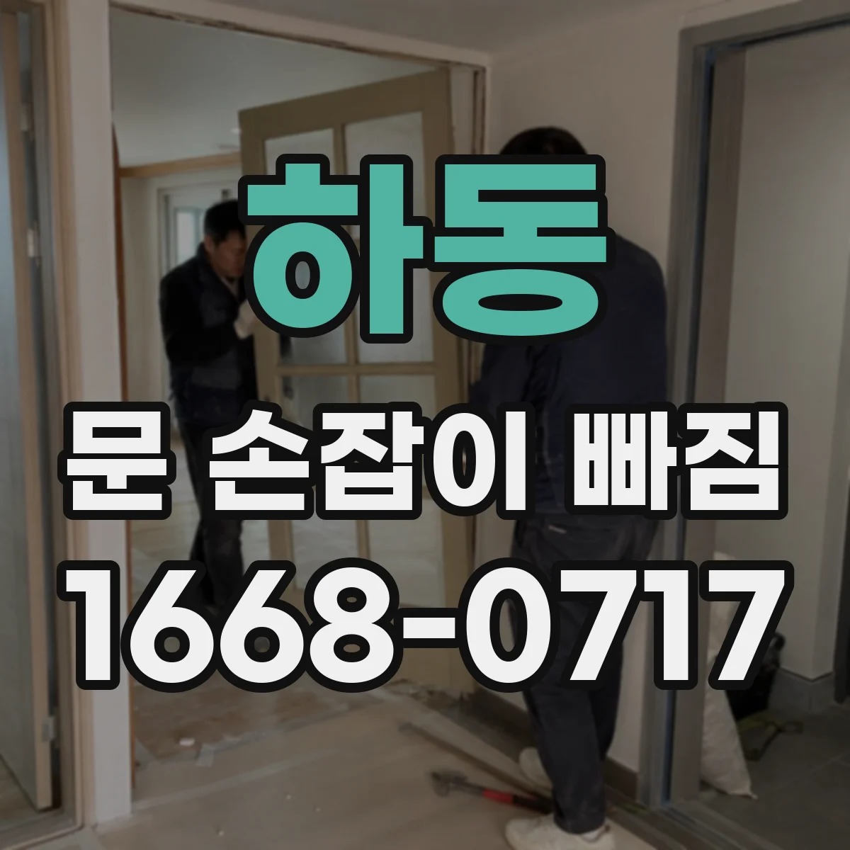 하동 문 손잡이 빠짐