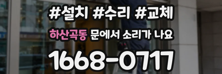 하산곡동 문에서 소리가 나요