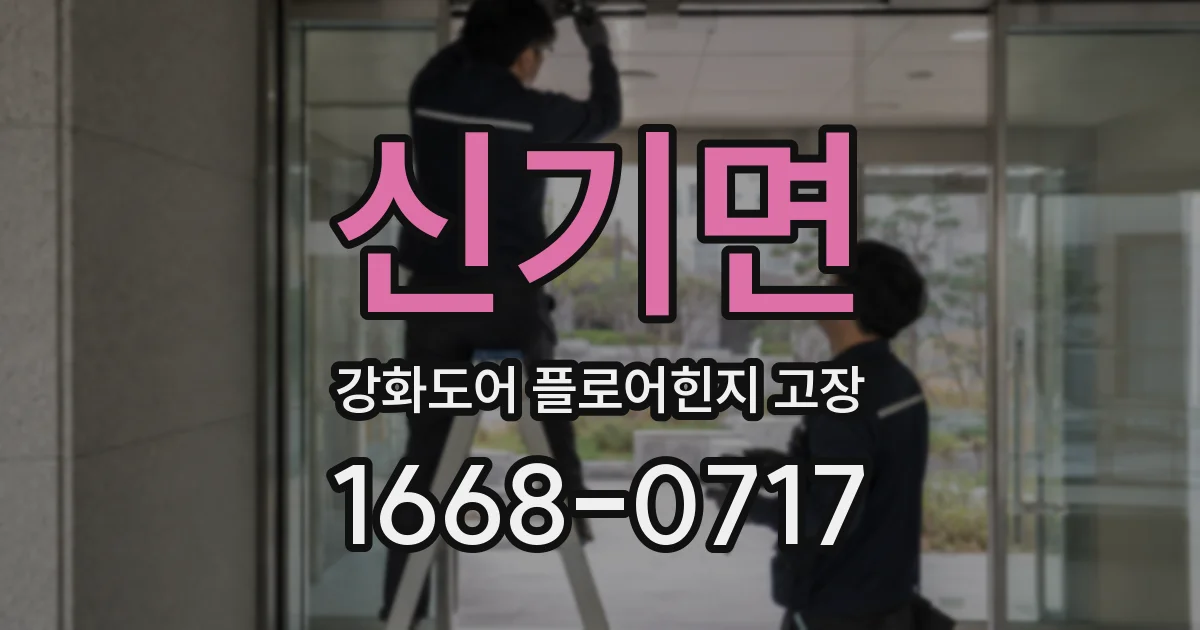 신기면 강화도어 플로어힌지 고장