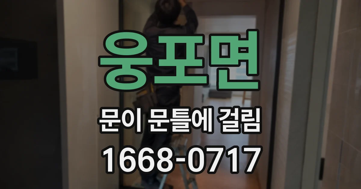 웅포면 문이 문틀에 걸림