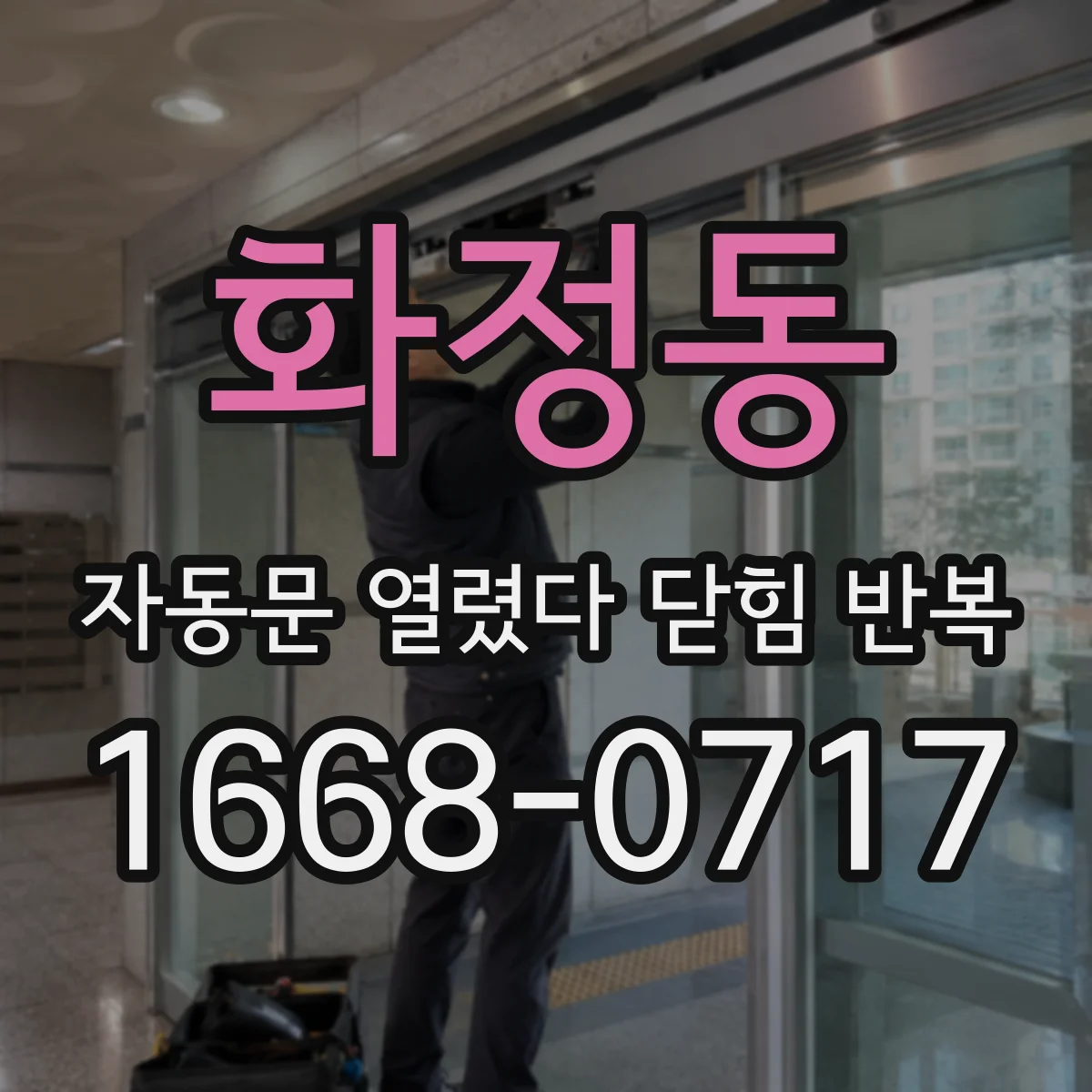 화정동 자동문 열렸다 닫힘 반복 현상은 문이 한 번 열리고 곧바로 닫히거나, 중간에 멈춘 상태에서 다시 열리며 이어질 수 있습니다.