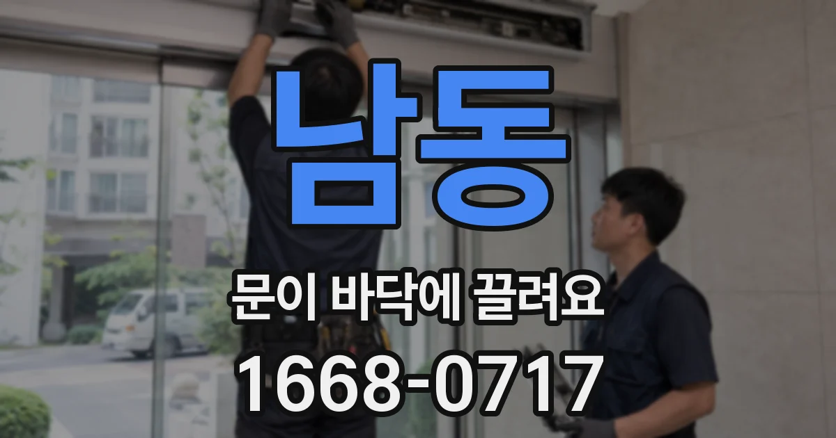 남동 문이 바닥에 끌려요