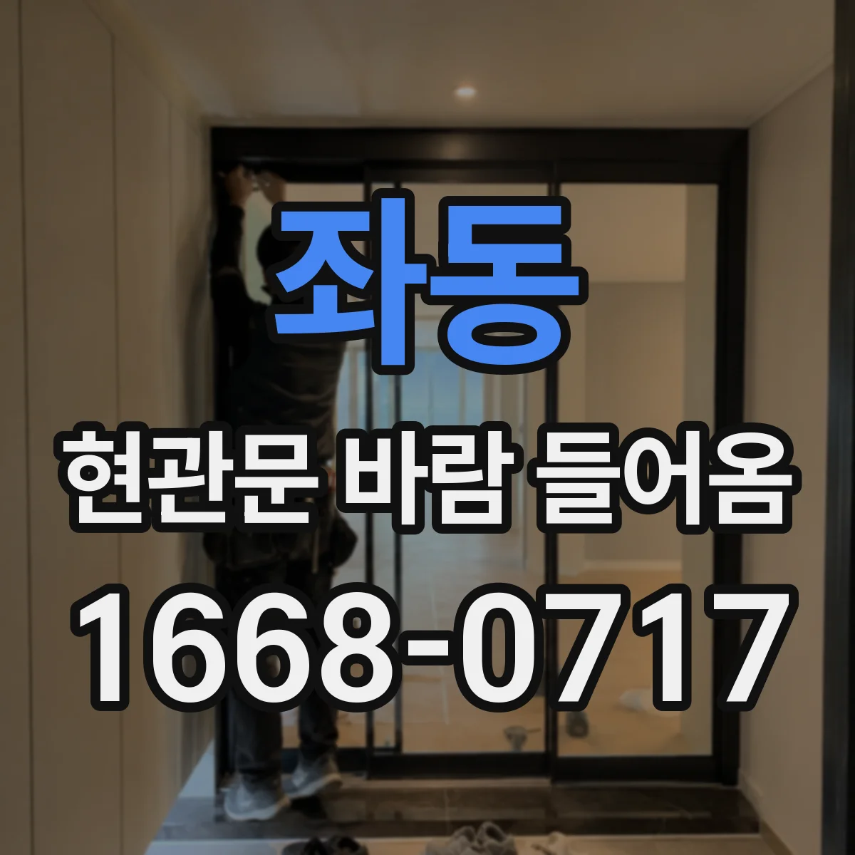 좌동 현관문 바람 들어옴
