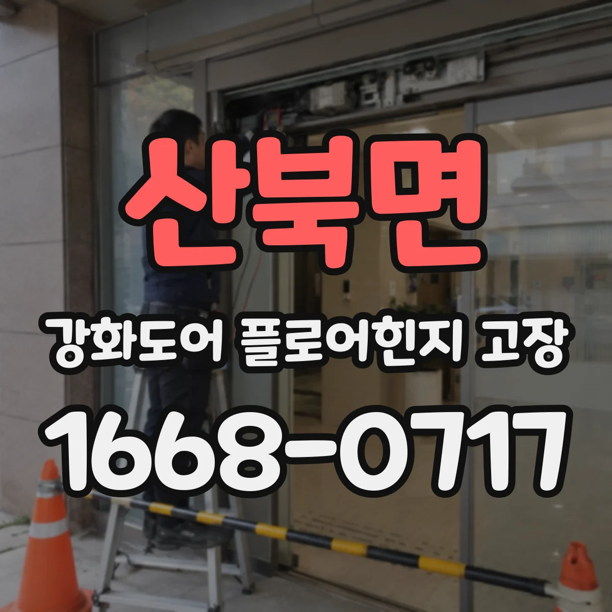 산북면 강화도어 플로어힌지 고장