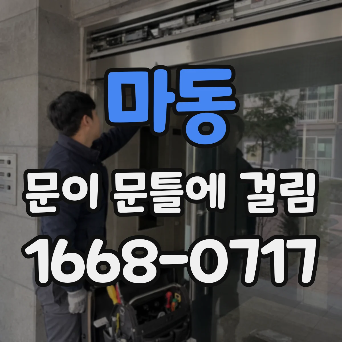 마동 문이 문틀에 걸림
