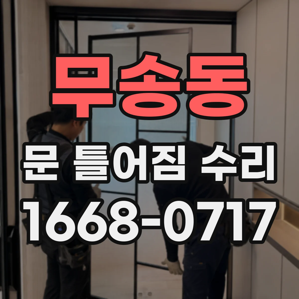 무송동 문 틀어짐 수리