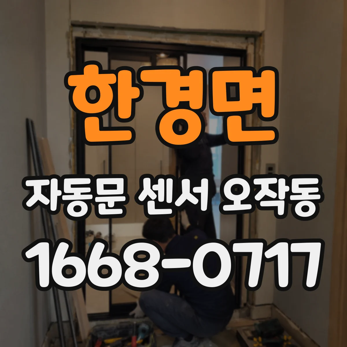 한경면 자동문 센서 오작동