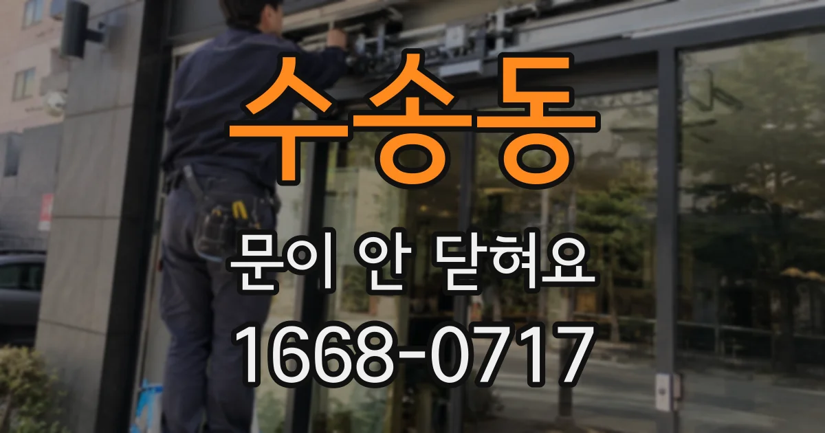 수송동 문이 안 닫혀요
