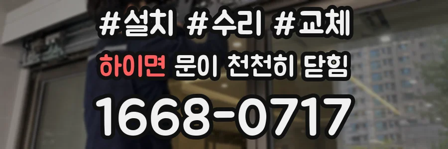 하이면 문이 천천히 닫힘