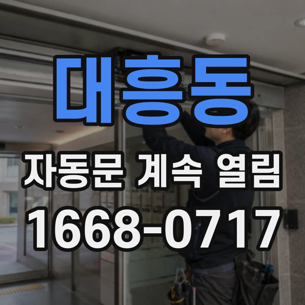 대흥동 자동문 계속 열림