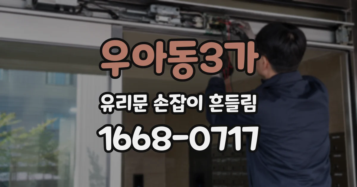 우아동3가 유리문 손잡이 흔들림
