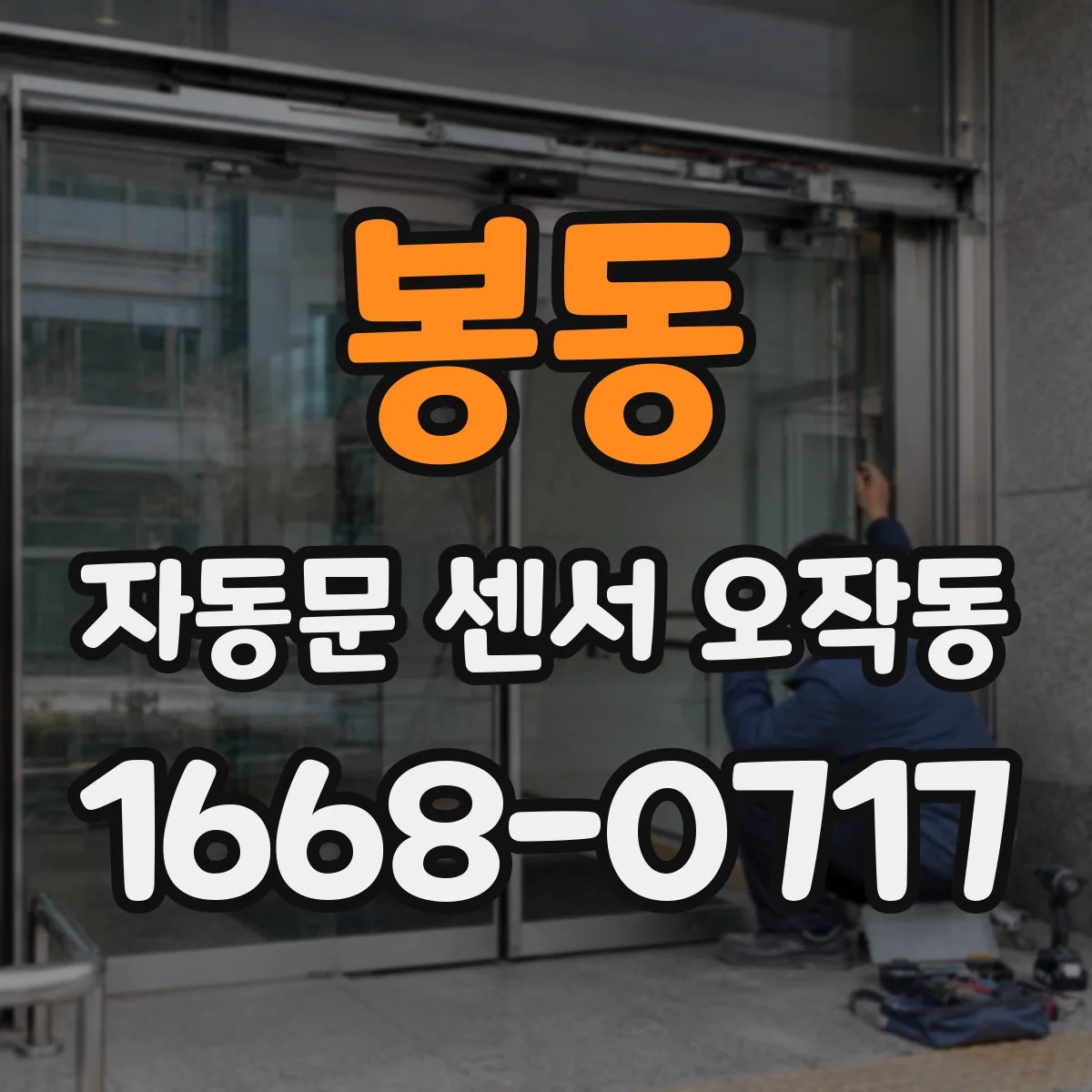 봉동 자동문 센서 오작동