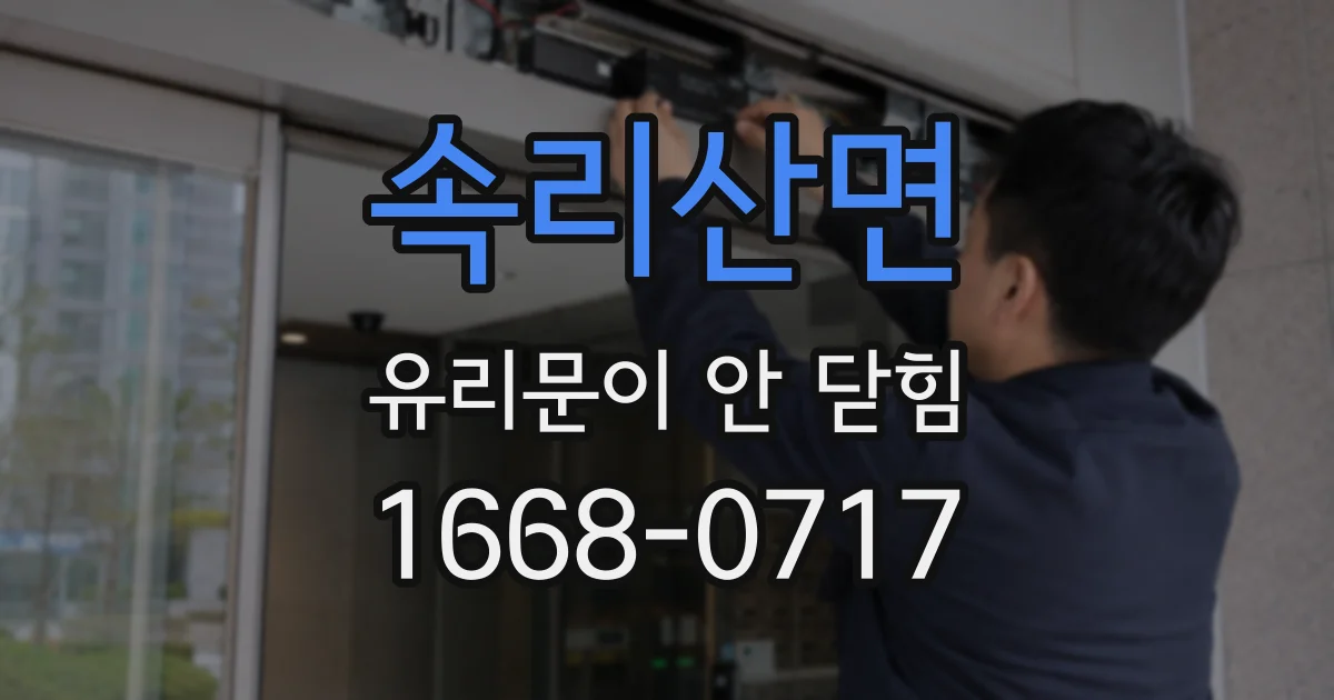 속리산면 유리문이 안 닫힘