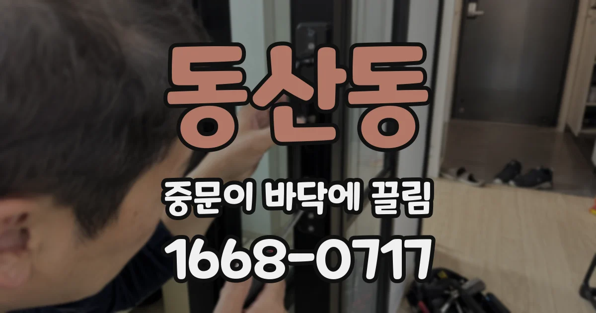 동산동 중문이 바닥에 끌림