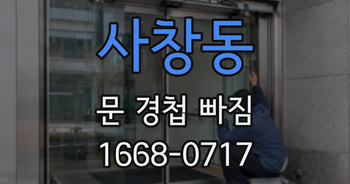 사창동 문 경첩 빠짐