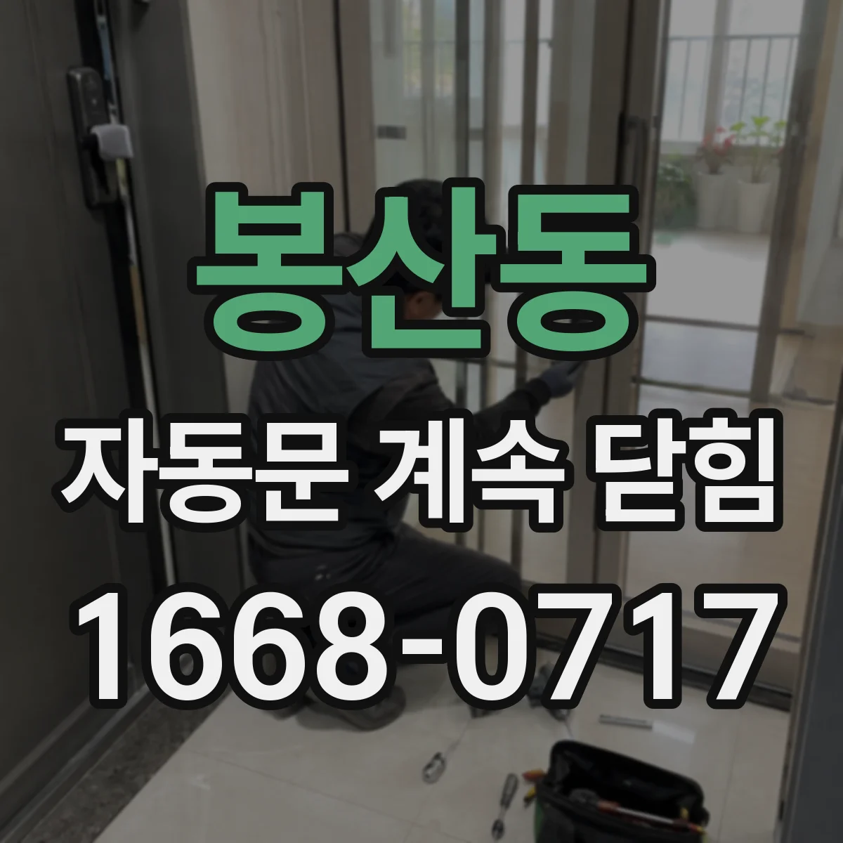 봉산동 자동문 계속 닫힘