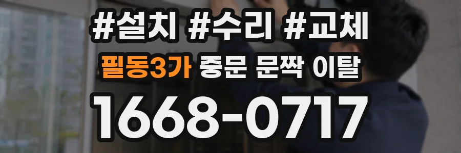 필동3가 중문 문짝 이탈