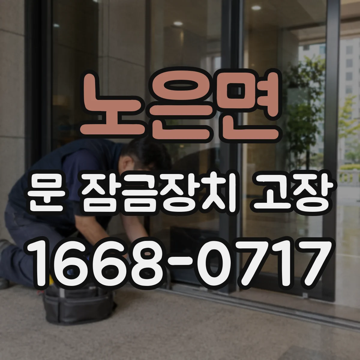 노은면 문 잠금장치 고장