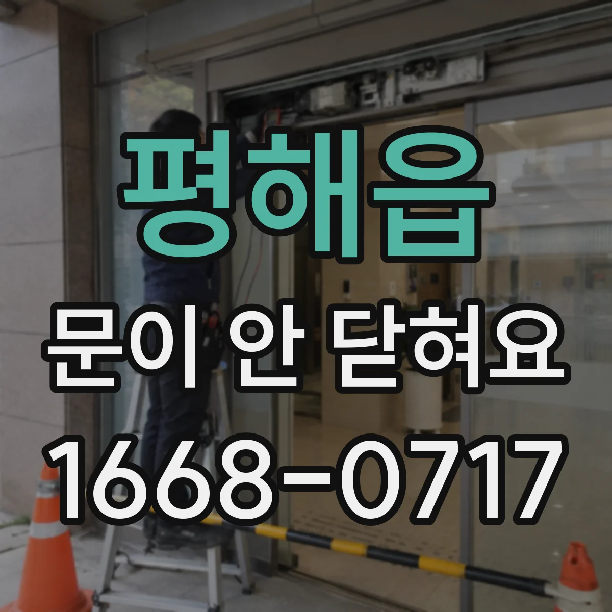 평해읍 문이 안 닫혀요