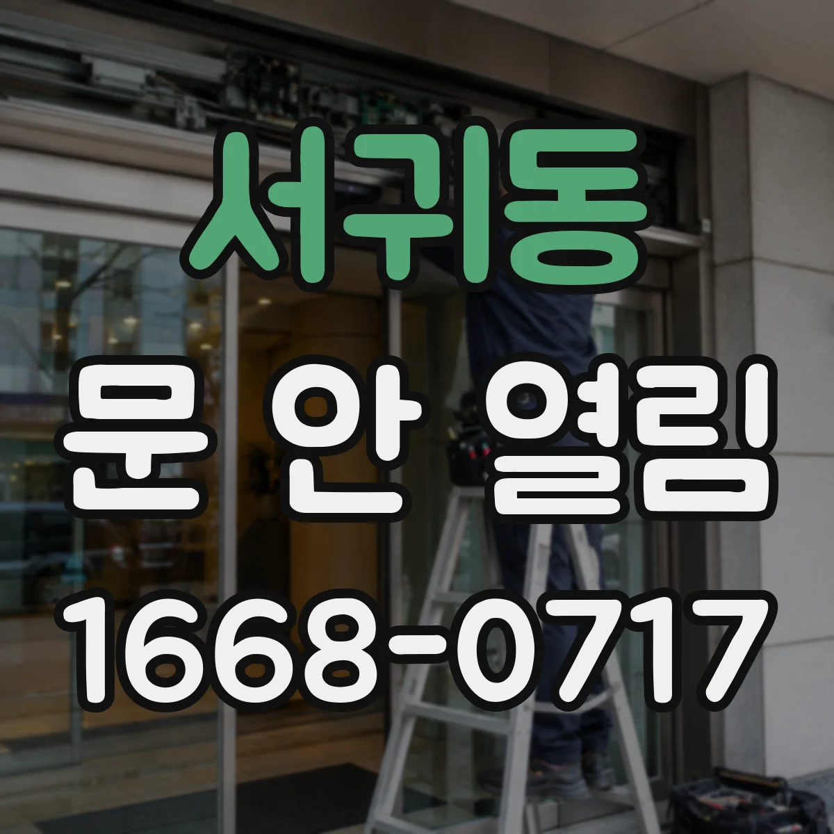 서귀동 문 안 열림