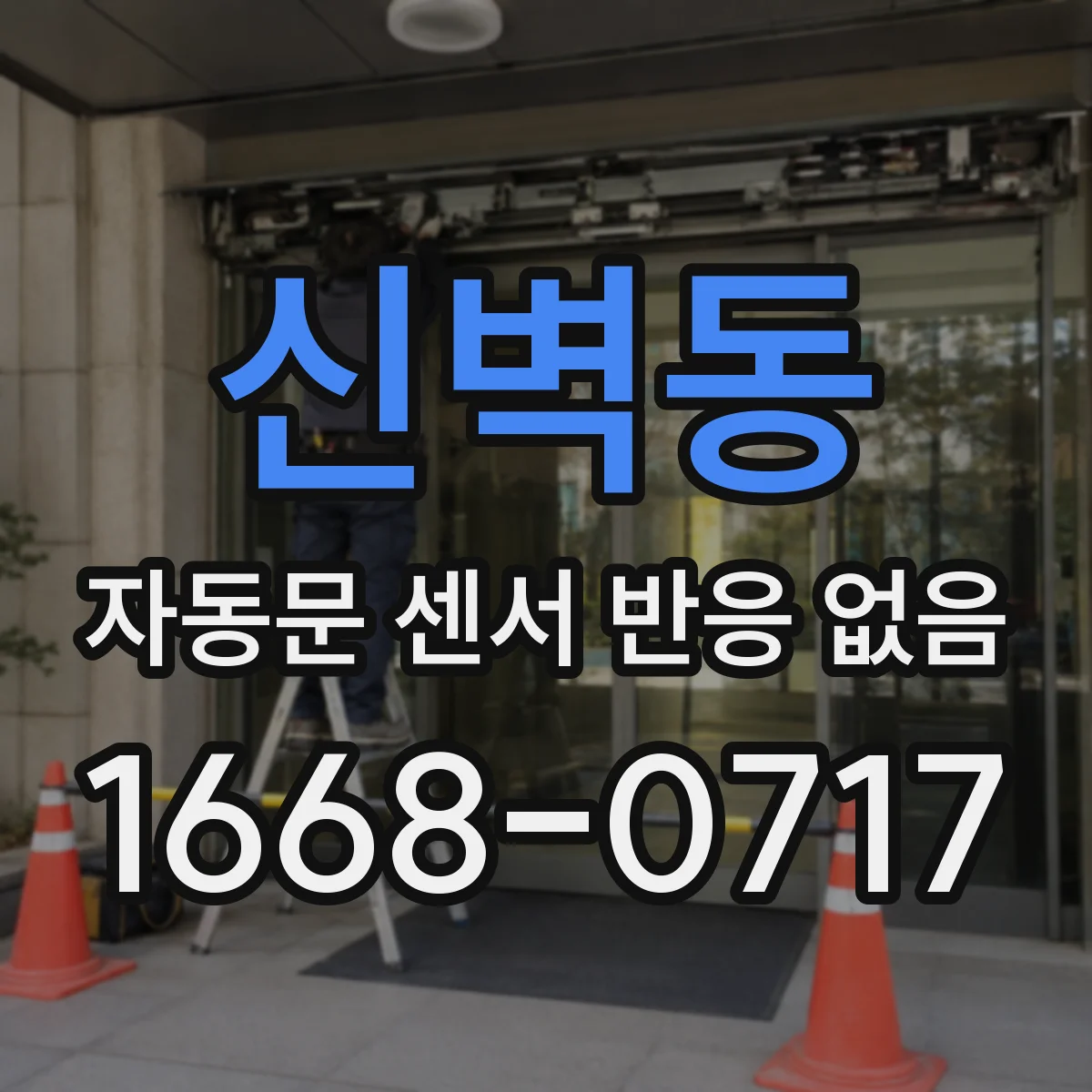 신벽동 자동문 센서 반응 없음