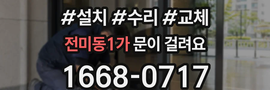 전미동1가 문이 걸려요
