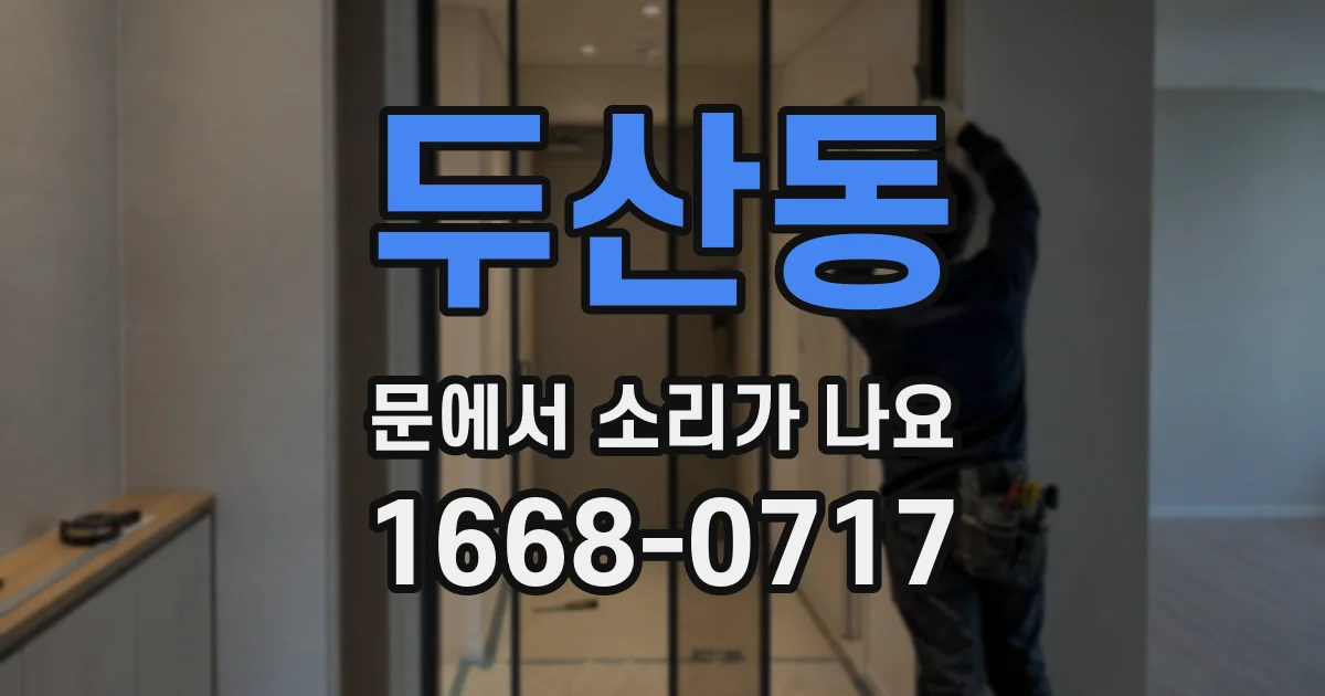 두산동 문에서 소리가 나요