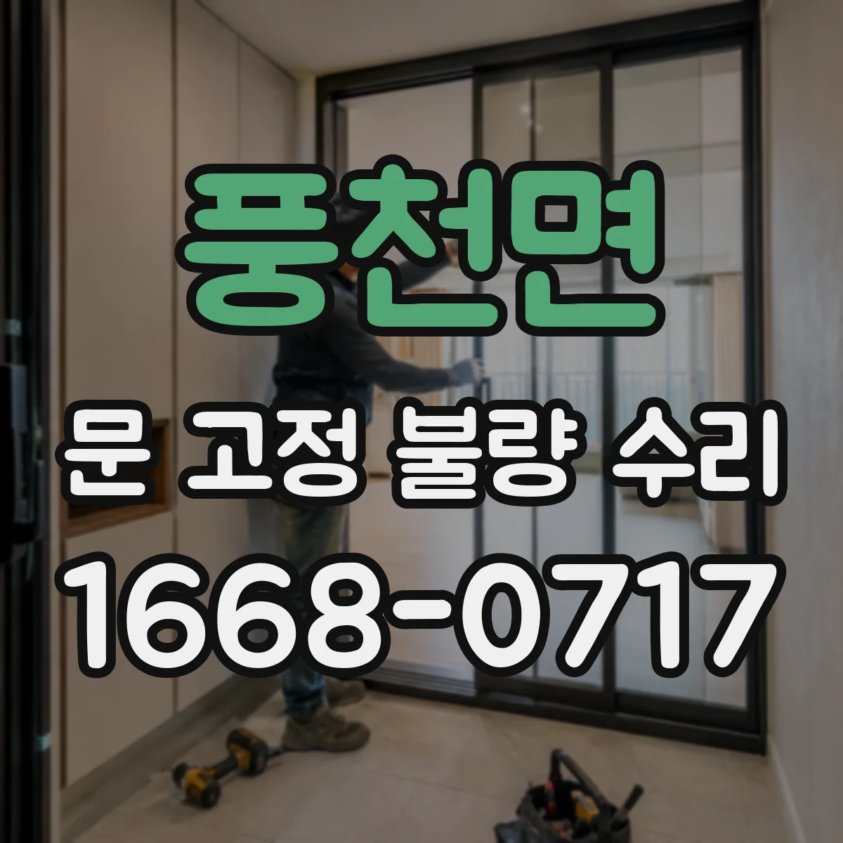 풍천면 문 고정 불량 수리
