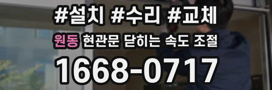 원동 현관문 닫히는 속도 조절
