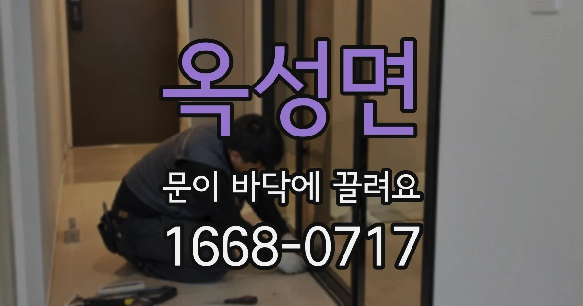 옥성면 문이 바닥에 끌려요