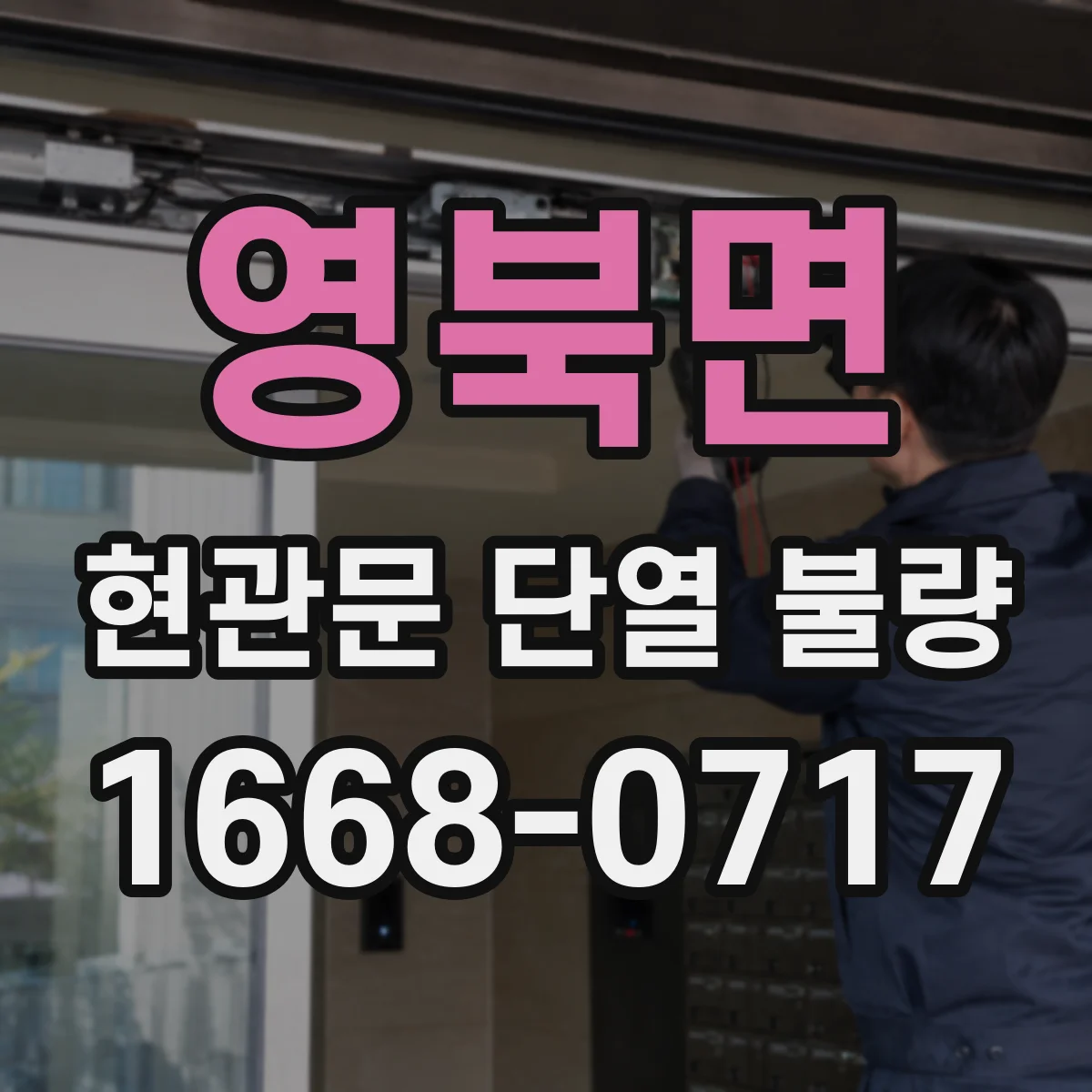 영북면 현관문 단열 불량