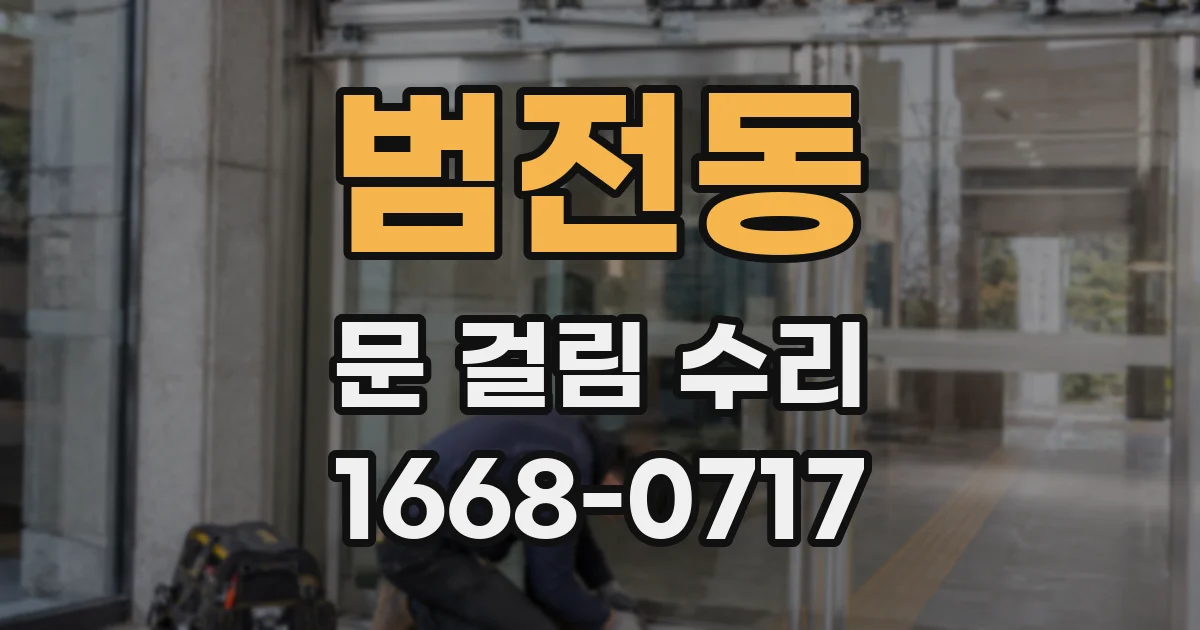 범전동 문 걸림 수리