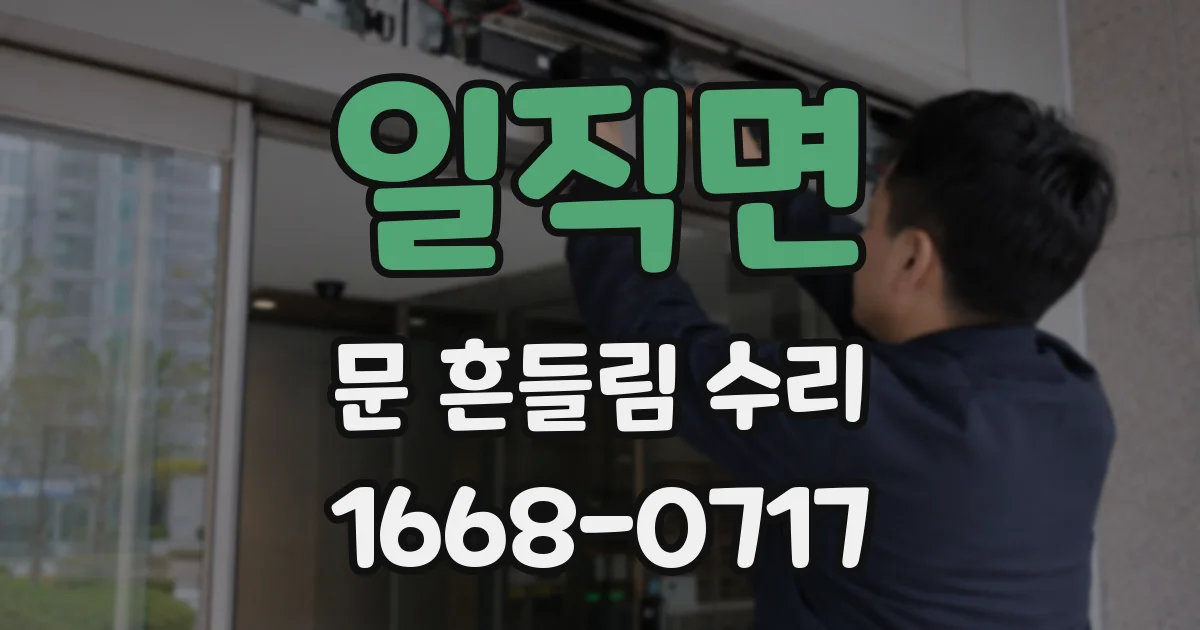 일직면 문 흔들림 수리