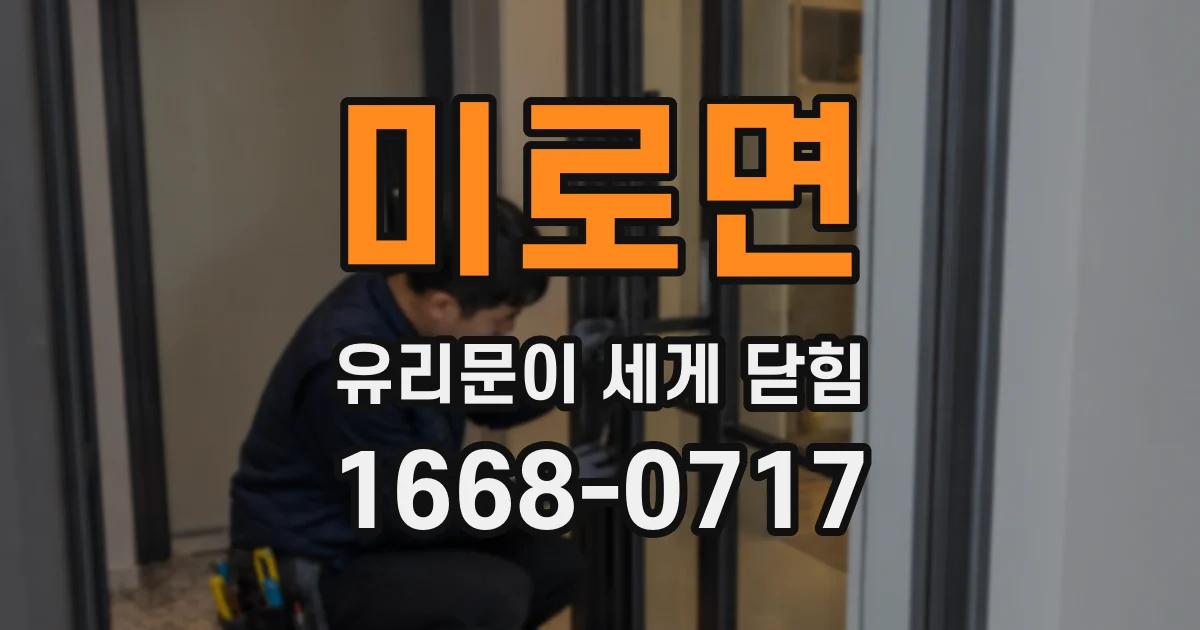 미로면 유리문이 세게 닫힘