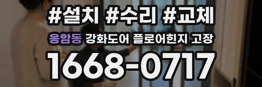 응암동 강화도어 플로어힌지 고장