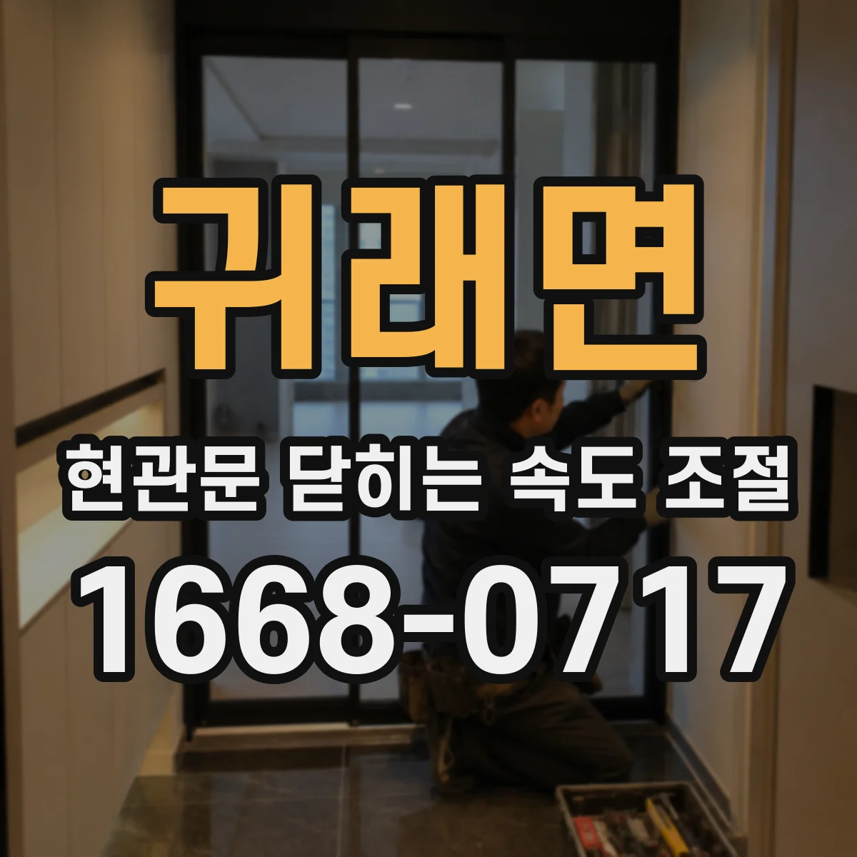 귀래면 현관문 닫히는 속도 조절