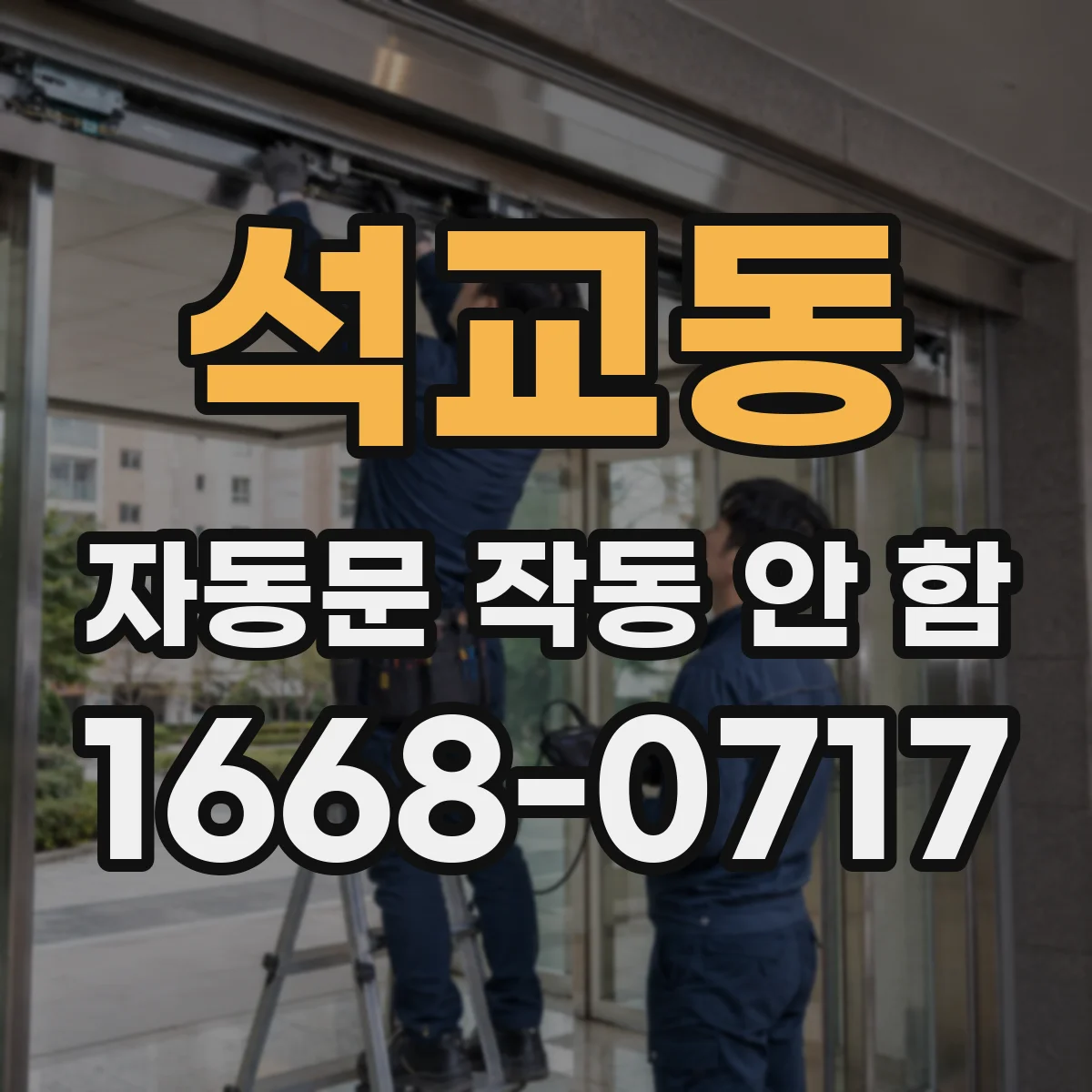 석교동 자동문 작동 안 함