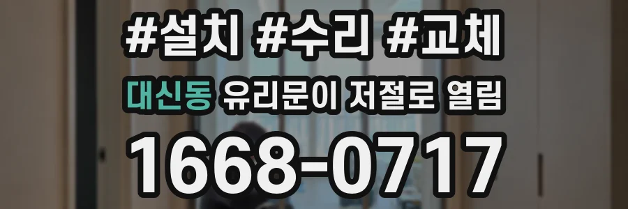 대신동 유리문이 저절로 열림